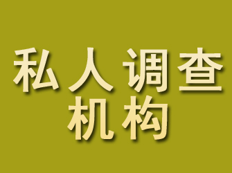 雁江私人调查机构